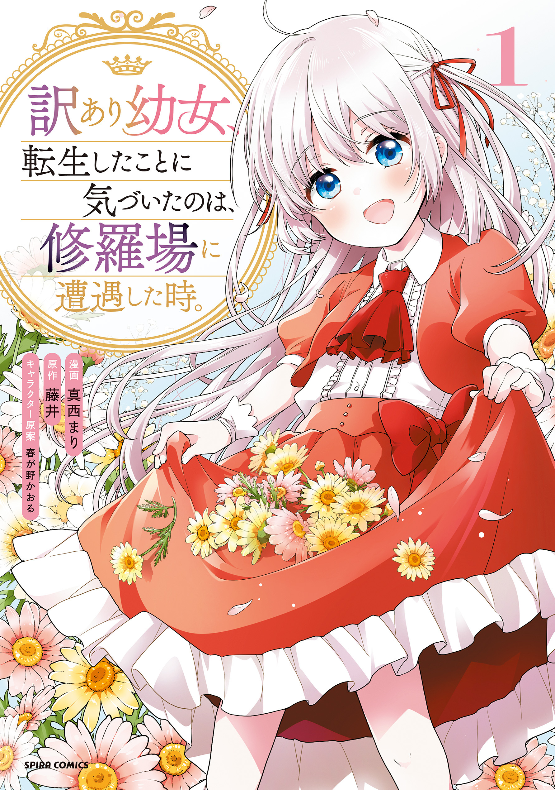 【期間限定　無料お試し版　閲覧期限2026年8月19日】訳あり幼女、転生したことに気づいたのは、修羅場に遭遇した時。【単行本版】１