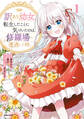 【期間限定 無料お試し版 閲覧期限2026年8月19日】訳あり幼女、転生したことに気づいたのは、修羅場に遭遇した時。【単行本版】1
