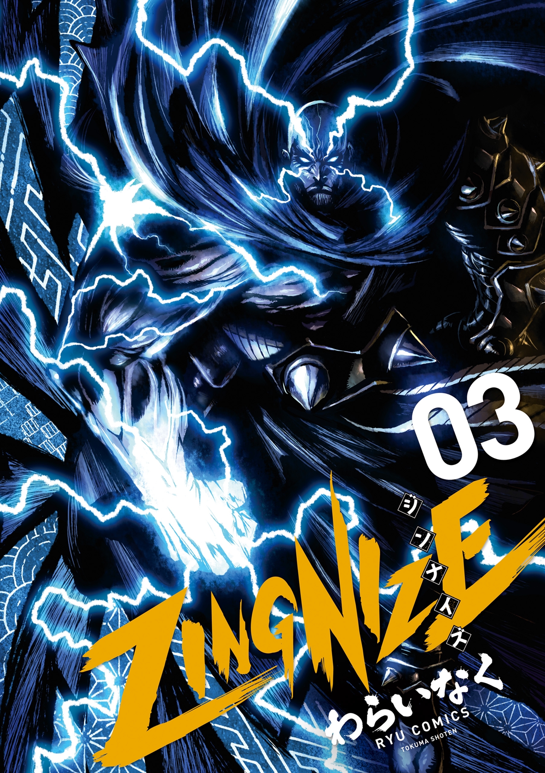 【期間限定　無料お試し版　閲覧期限2026年7月31日】ＺＩＮＧＮＩＺＥ（３）【特典ペーパー付き】