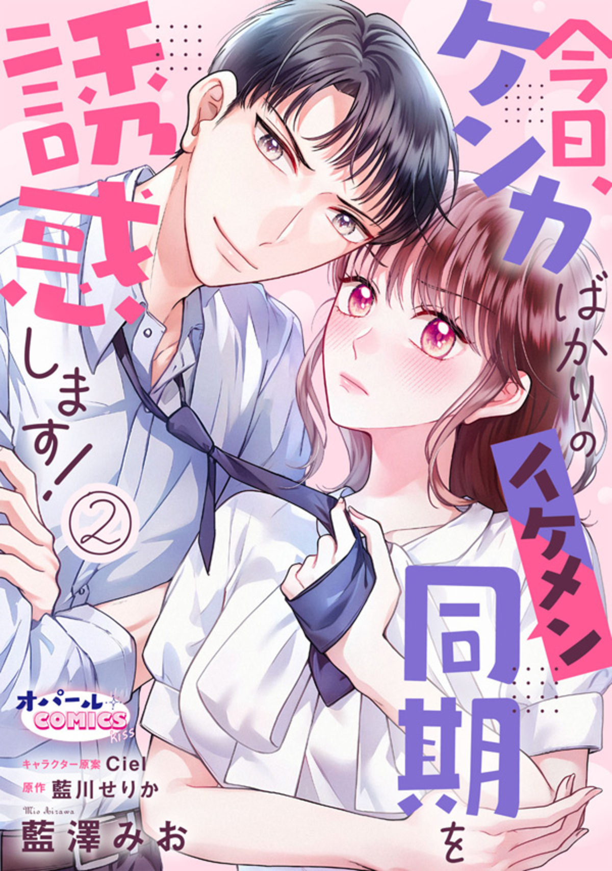 【期間限定　無料お試し版】今日、ケンカばかりのイケメン同期を誘惑します！２