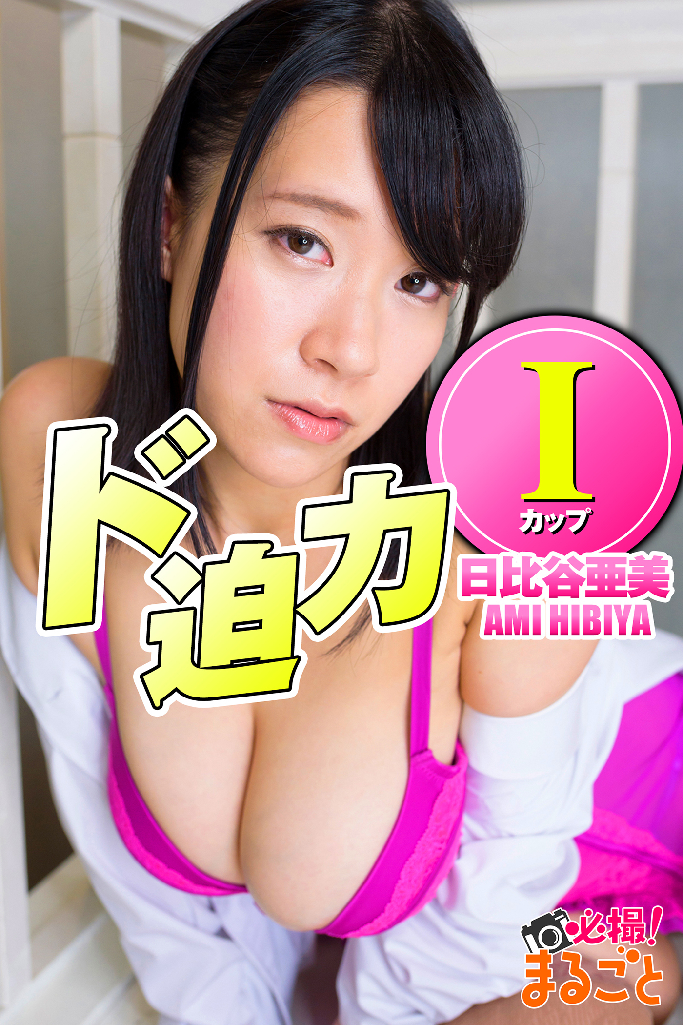 ド迫力Ｉカップ　日比谷亜美