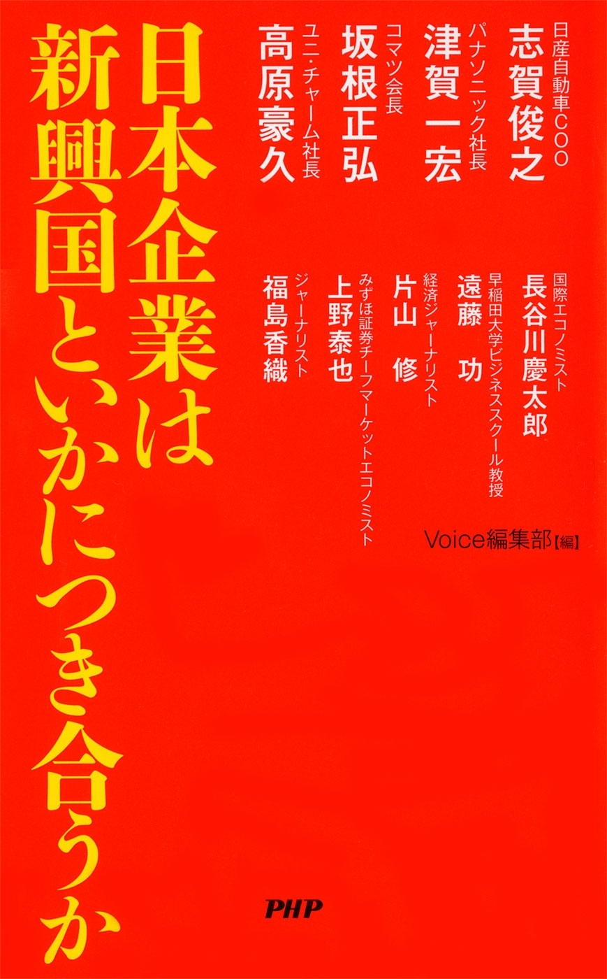 日本企業は新興国といかにつき合うか
