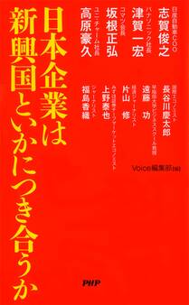 日本企業は新興国といかにつき合うか