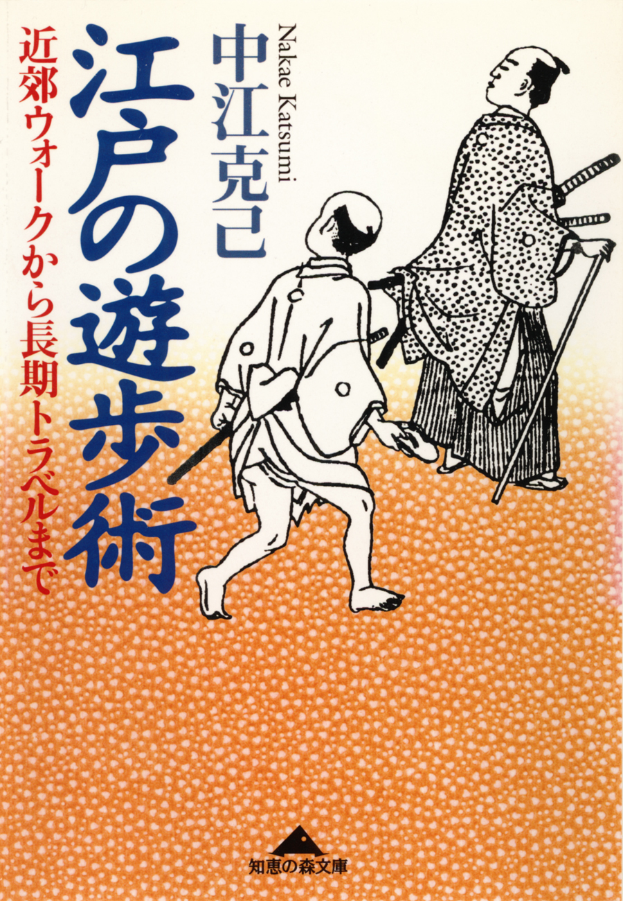 江戸の遊歩術～近郊ウォークから長期トラベルまで～
