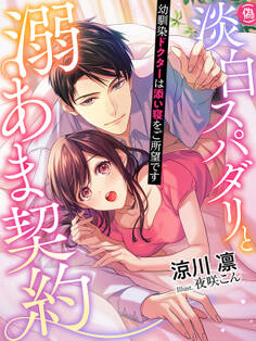 (偽)淡白スパダリと溺あま契約~幼馴染ドクターは添い寝をご所望です~