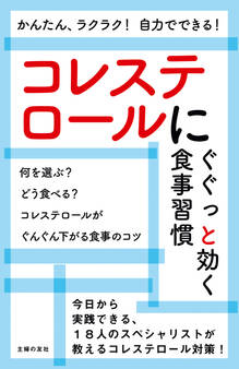 コレステロールにぐぐっと効く食事習慣