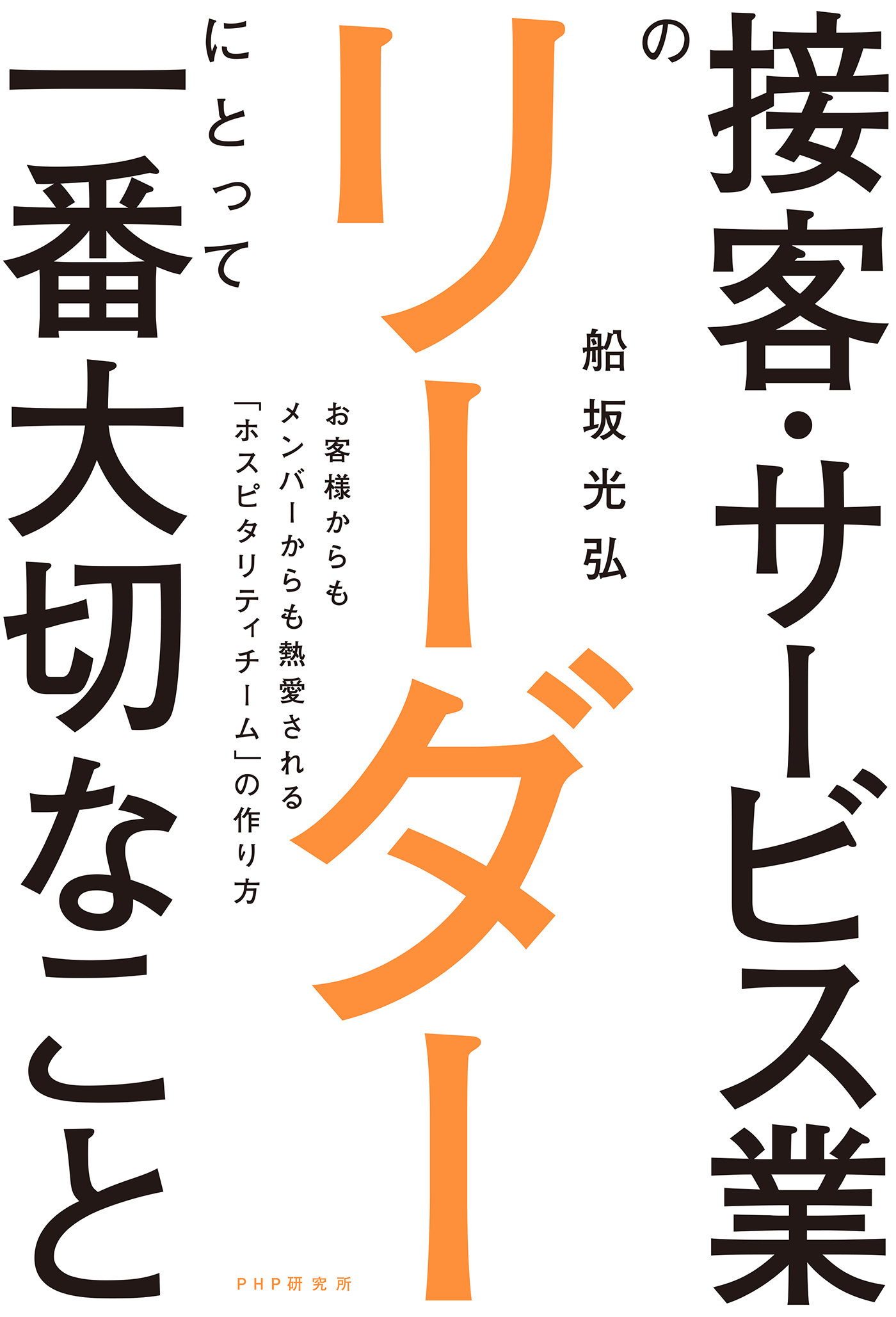 接客・サービス業のリーダーにとって一番大切なこと