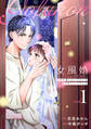 【期間限定 無料お試し版】女風婚~お金で買ったイケオジが運命のカレシでした~ (1)