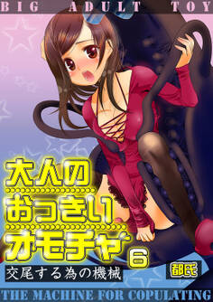 大人のおっきいオモチャ -交尾する為の機械 6巻