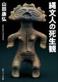 縄文人の死生観