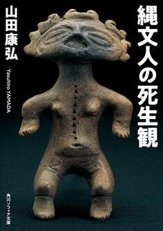 縄文人の死生観