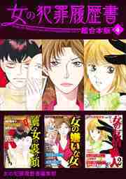 女の犯罪履歴書　超合本版4