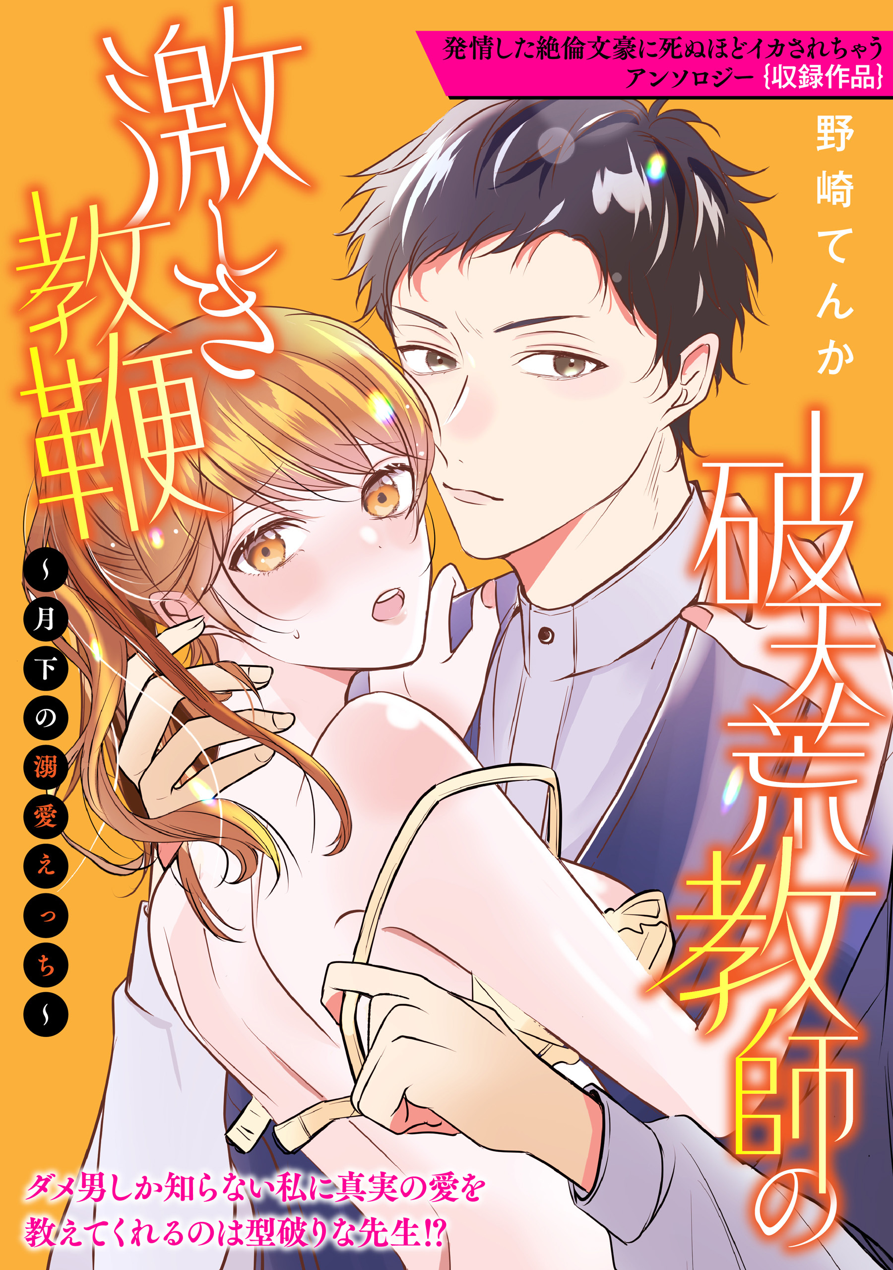 破天荒教師の激しき教鞭～月下の溺愛えっち～