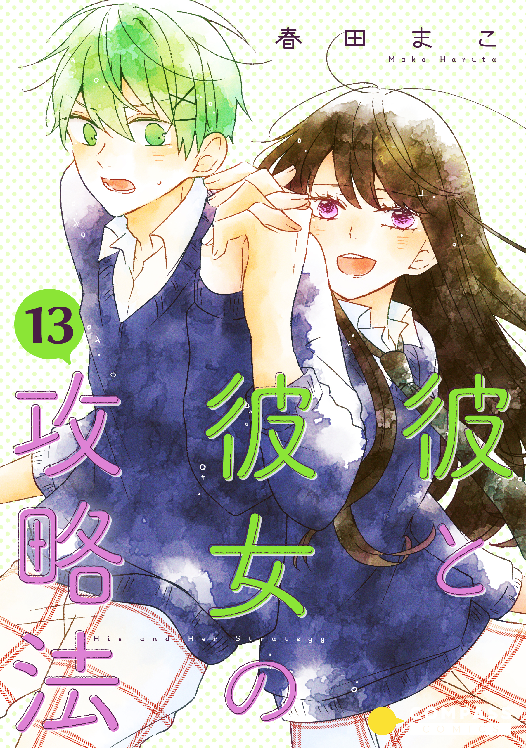 彼と彼女の攻略法（単話版13）