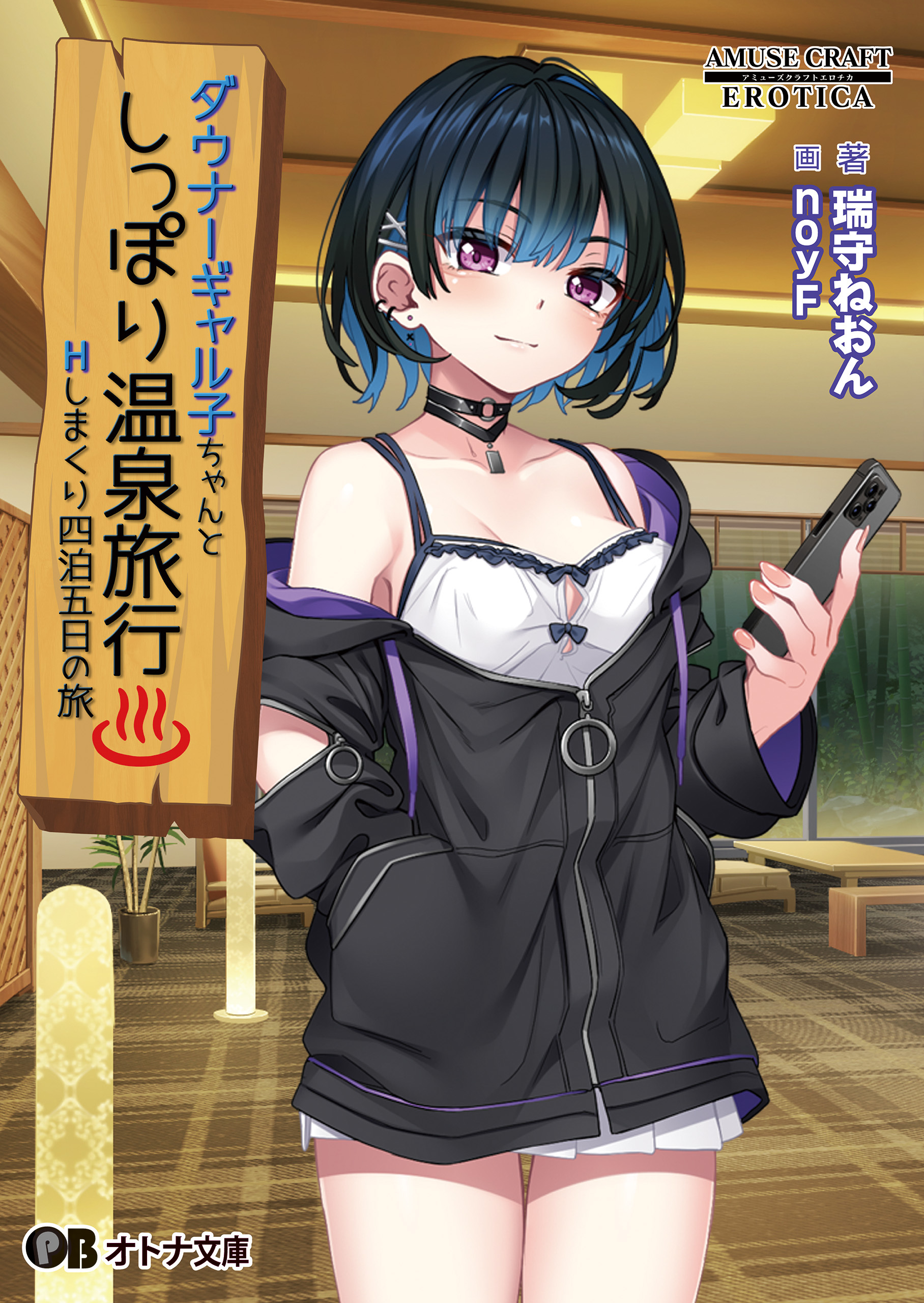 ダウナーギャル子ちゃんとしっぽり温泉旅行 ～Hしまくり四泊五日の旅～