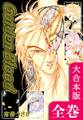 Golden Blood【大合本版】 全巻収録