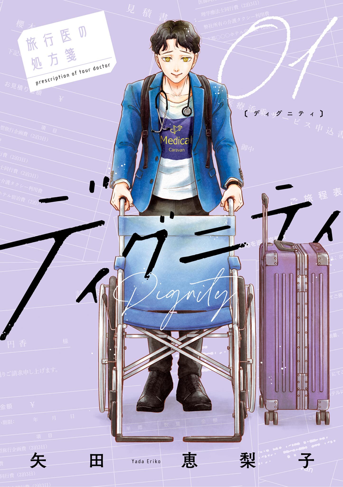 【期間限定　試し読み増量版　閲覧期限2026年4月12日】ディグニティ －旅行医の処方箋－ 1
