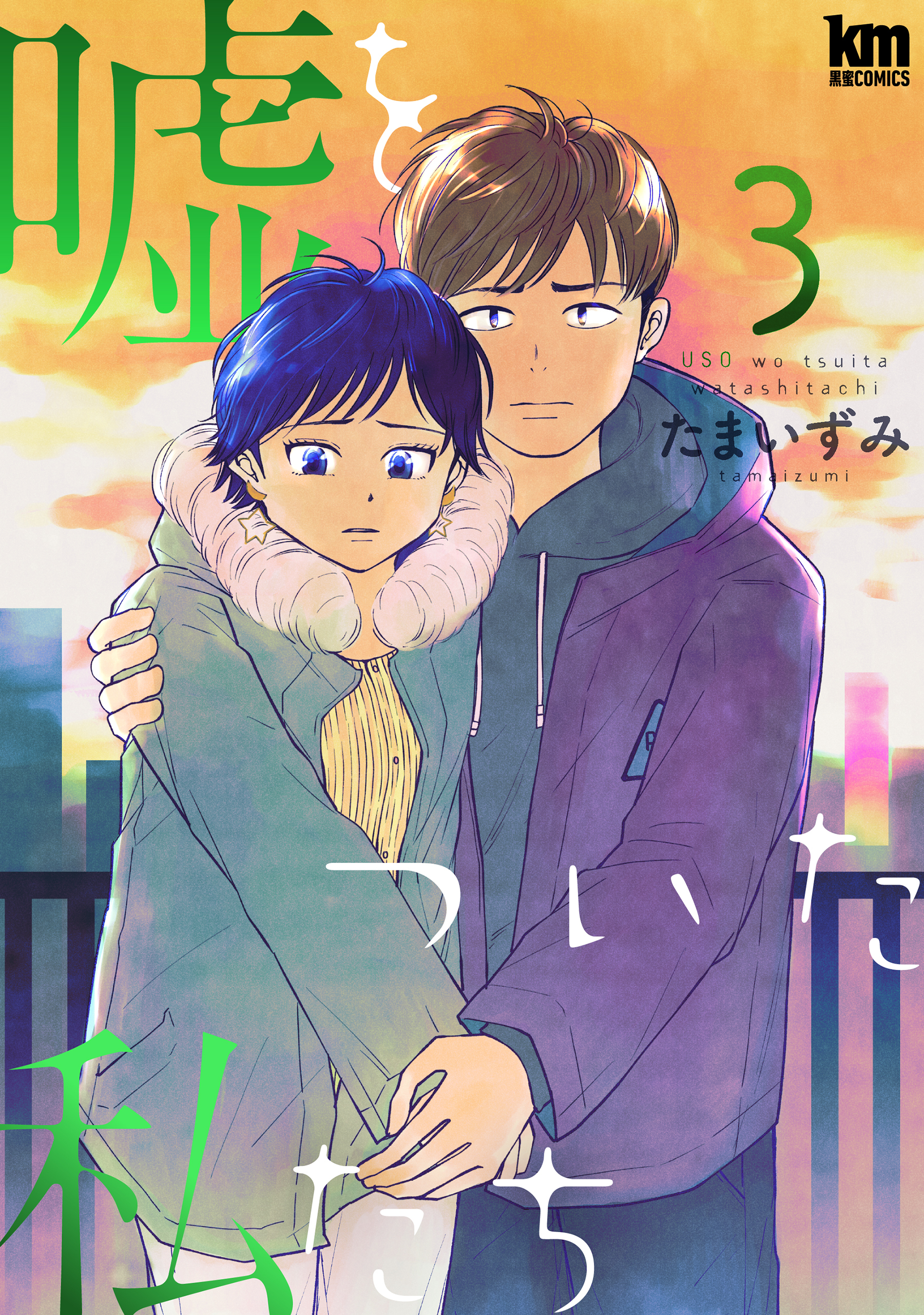 嘘をついた私たち（３）