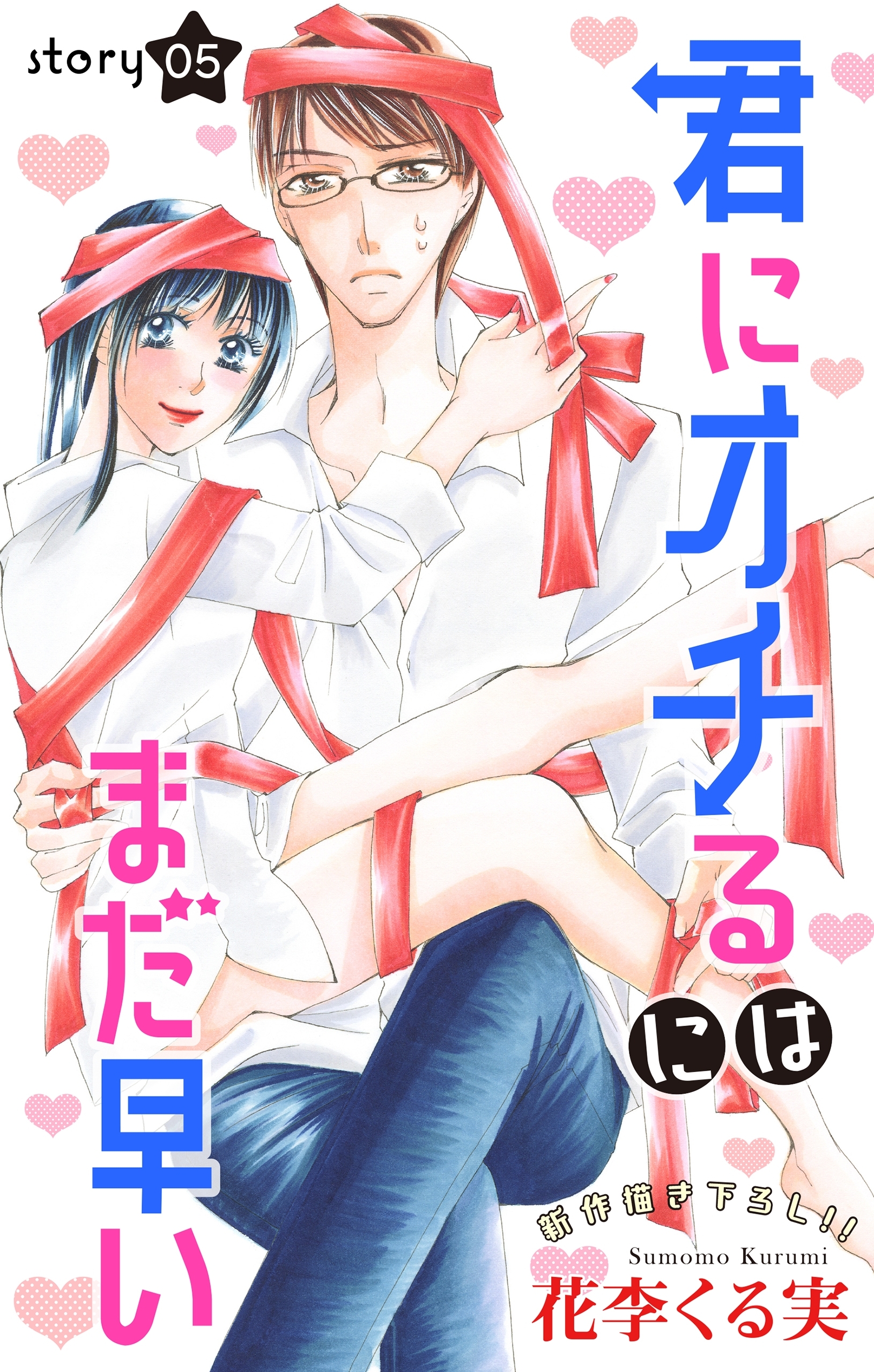 Love Jossie　君にオチるにはまだ早い　story05