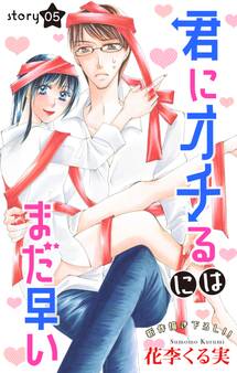 Love Jossie 君にオチるにはまだ早い story05