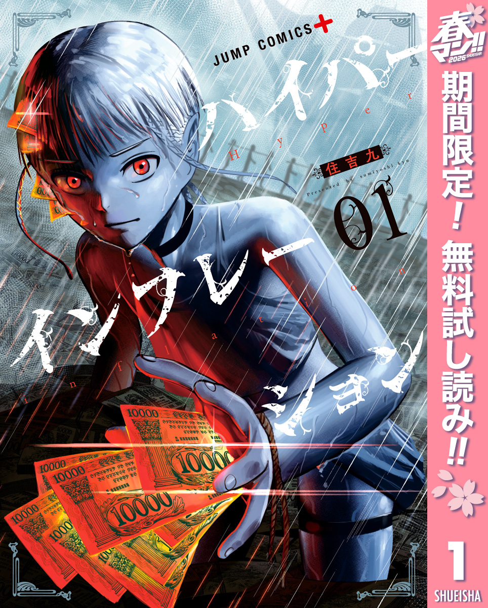 ハイパーインフレーション【期間限定無料】 1