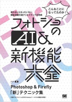 フォトショのAI&新機能大全 Photoshop & Firefly「新」テクニック集
