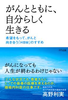 がんとともに、自分らしく生きる(きずな出版)