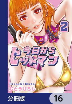 今日からヒットマン【分冊版】 16