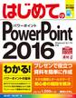 はじめてのPowerPoint 2016