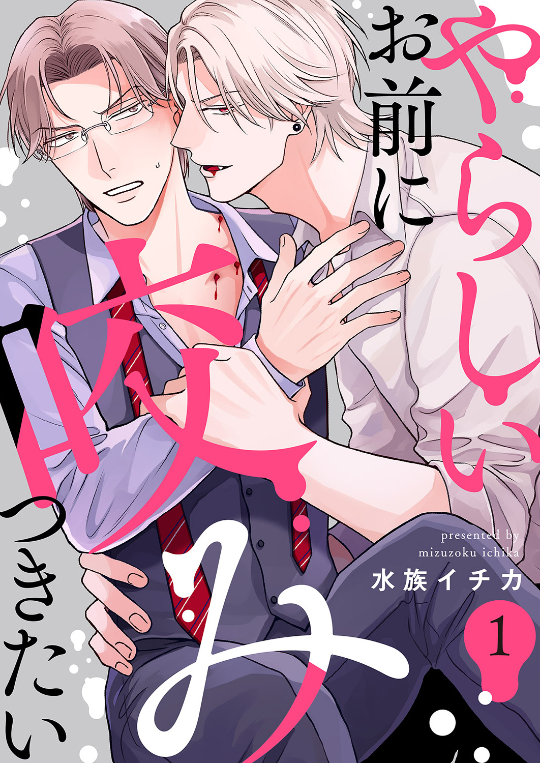 【期間限定　無料お試し版　閲覧期限2026年9月1日】やらしいお前に咬みつきたい１
