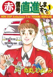 赤信号 直進しますっ ： 1