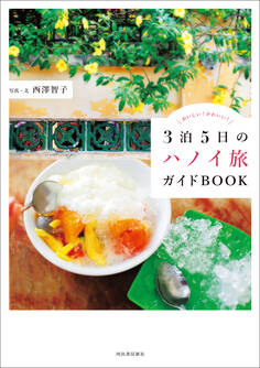 3泊5日のハノイ旅ガイドBOOK