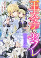 王太子のセフレ 妃になれない私と素直になれない彼