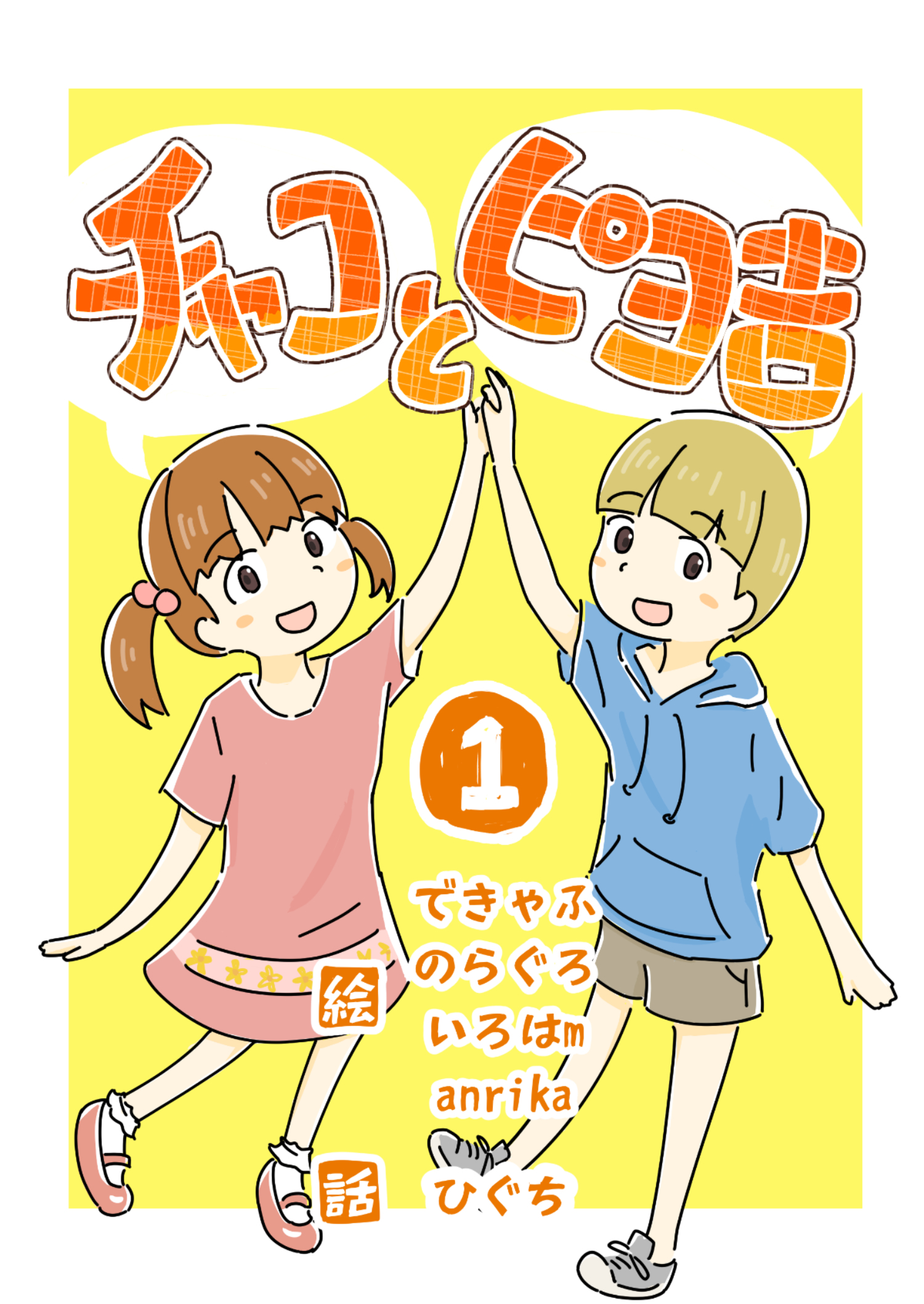 【期間限定　無料お試し版】チャコとピヨ吉（フルカラー） 1