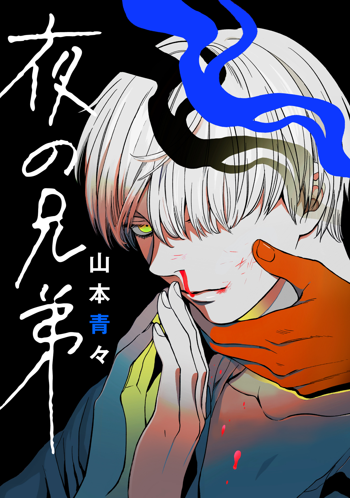 夜の兄弟【合本版】