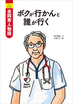 小児外科医 吉岡秀人物語 ボクが行かんと誰が行く