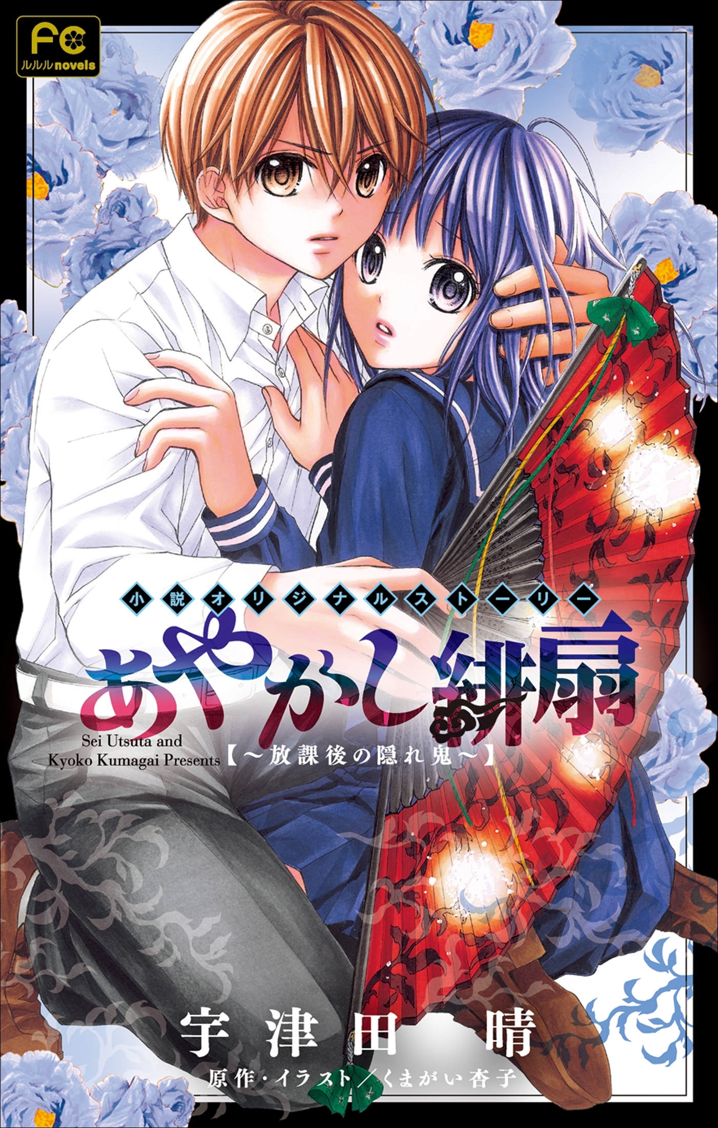 FCルルルnovels　あやかし緋扇2～放課後の隠れ鬼～