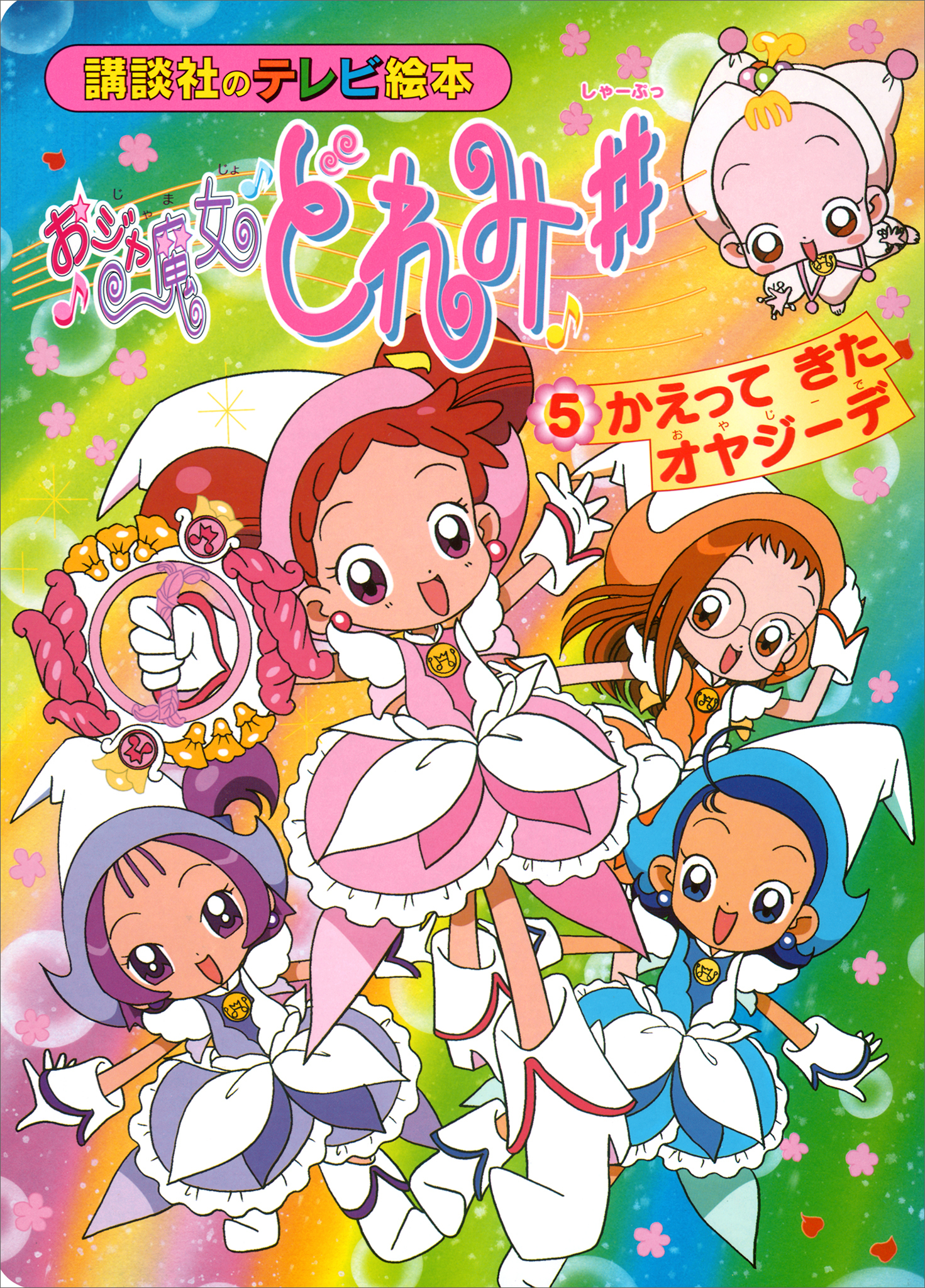 おジャ魔女どれみ♯（５）　かえって　きた　オヤジーデ