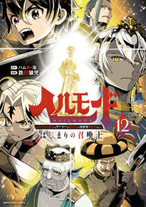 ヘルモード ~やり込み好きのゲーマーは廃設定の異世界で無双する~はじまりの召喚士