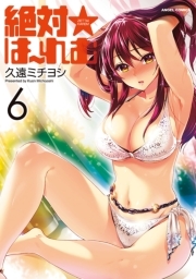 絶対☆は〜れむ ： 6