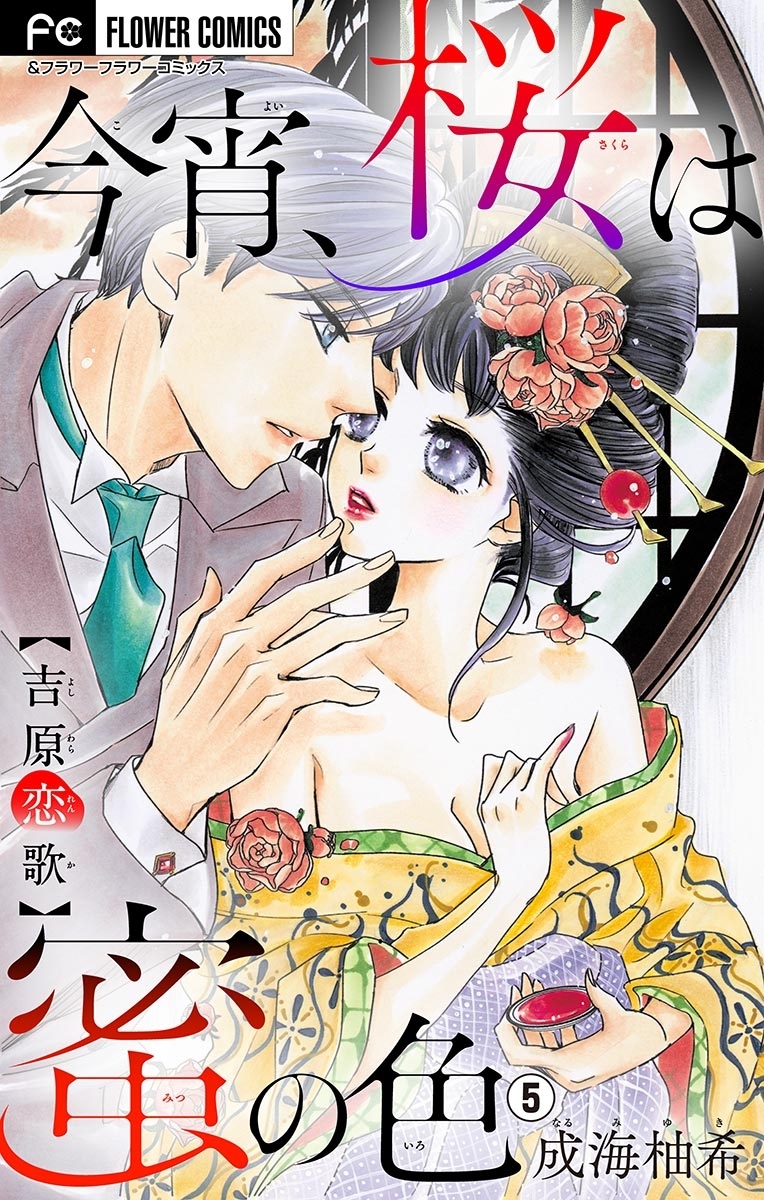 今宵、桜は蜜の色～吉原恋歌～【マイクロ】　5