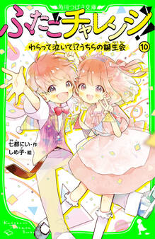 ふたごチャレンジ!