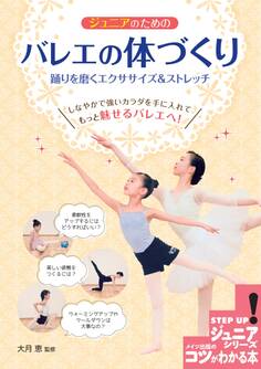 ジュニアのための バレエの体づくり 踊りを磨くエクササイズ&ストレッチ