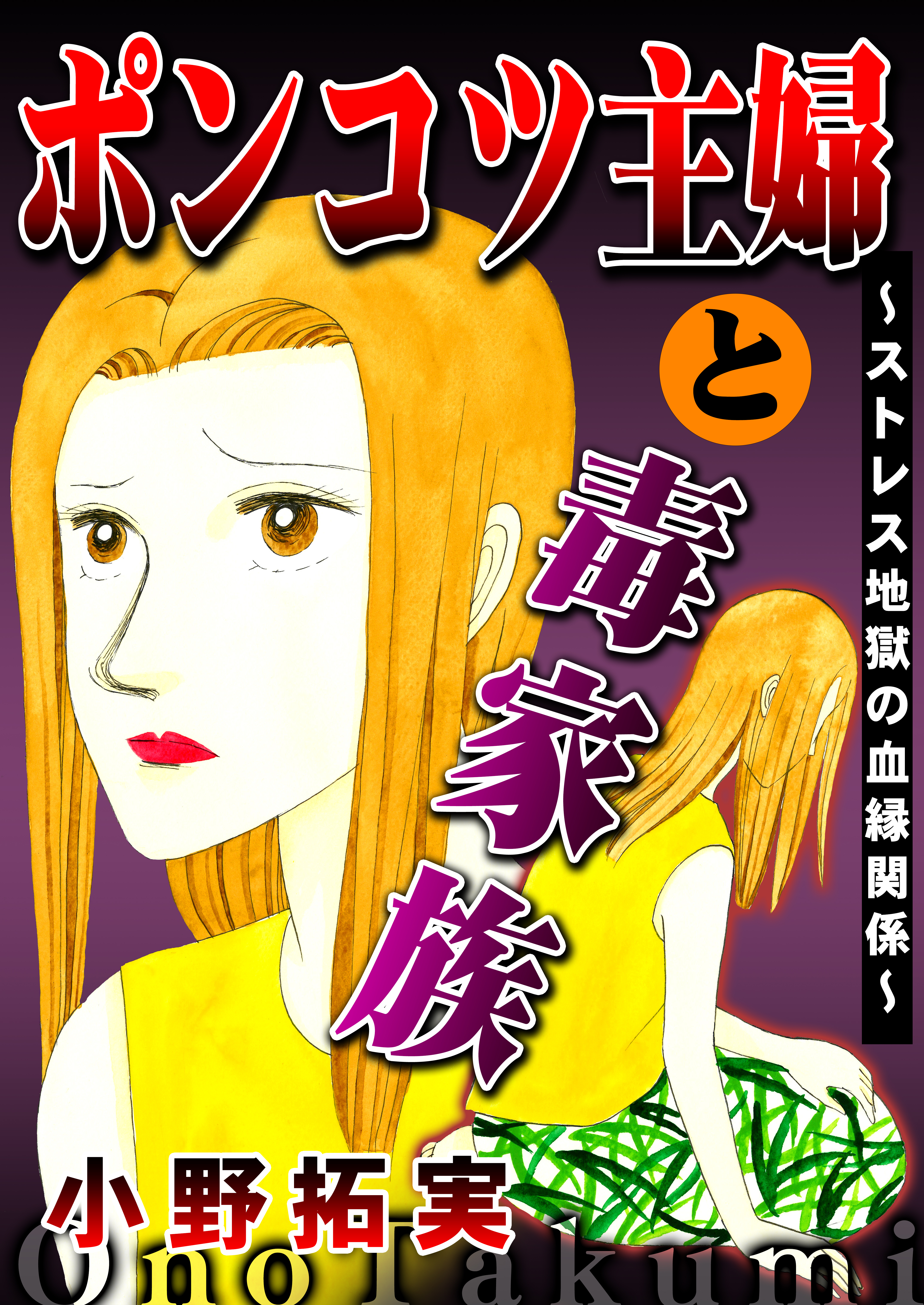 ポンコツ主婦と毒家族～ストレス地獄の血縁関係～