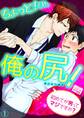 ちょっと!それ、俺の尻!~初めてが男ってマジですか?~(1)