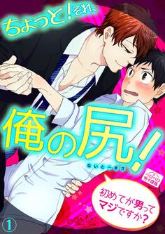ちょっと!それ、俺の尻!~初めてが男ってマジですか?~