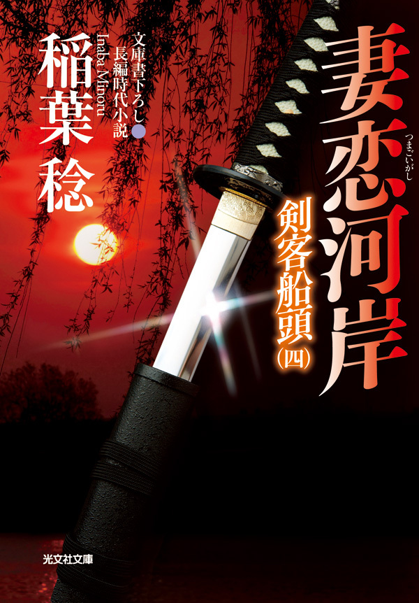 妻恋河岸～剣客船頭（四）～