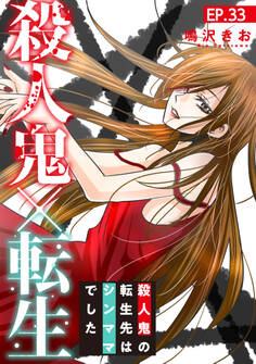 殺人鬼×転生~殺人鬼の転生先はシンママでした~33