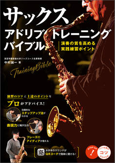 サックス アドリブトレーニングバイブル 演奏の質を高める実践練習ポイント