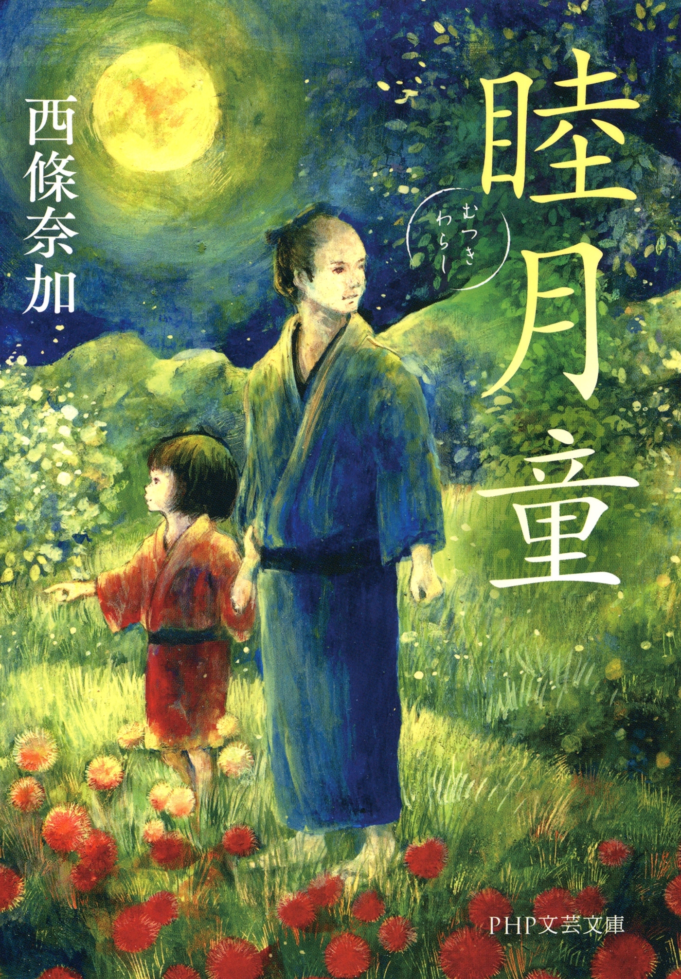 睦月童（PHP文芸文庫）